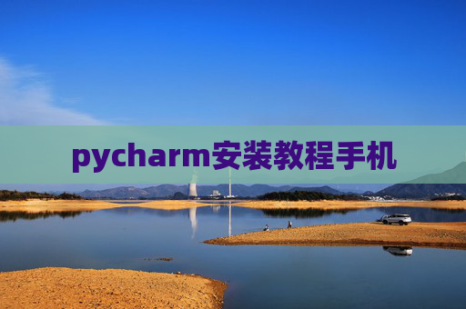 pycharm安装教程手机