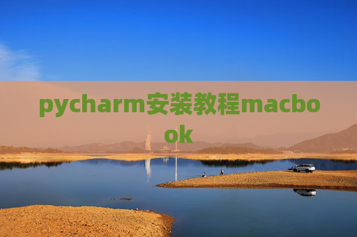 pycharm安装教程macbook